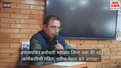 New executive committee of Non-Gazetted Employees Federation, District Chamba formed, Praveen Mehta became the president