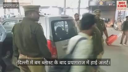 Prayagraj on high alert after bomb blast near Red Fort in Delhi, intensive checking at public places including junctions.