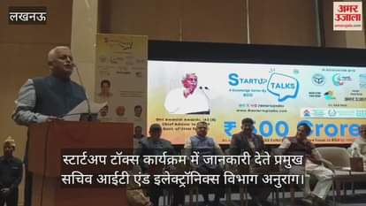 Video : स्टार्टअप टॉक्स कार्यक्रम में जानकारी देते प्रमुख सचिव आईटी एंड इलेक्ट्रॉनिक्स विभाग अनुराग