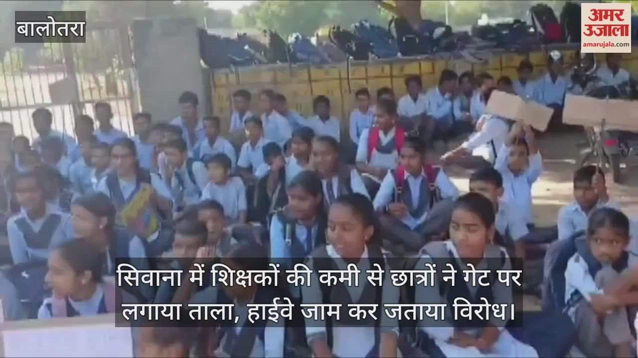 Balotra News: Students angry over shortage of teachers protested by locking the gate.