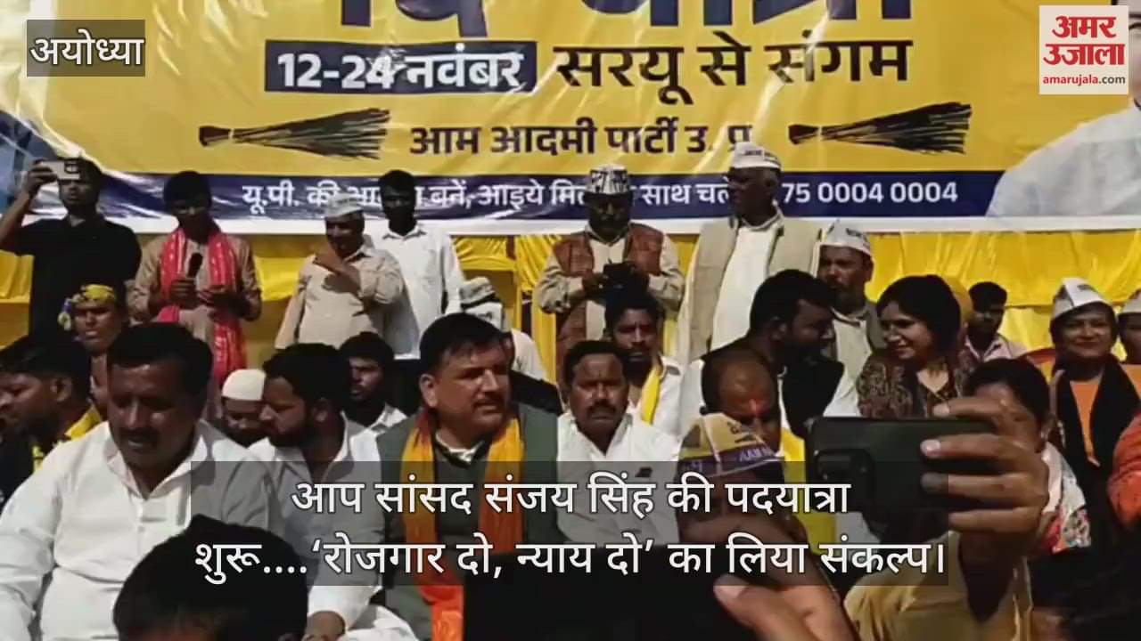 VIDEO: 13 दिन में 200 किमी चलकर जनता के हक की आवाज उठाएगी आम आदमी पार्टी