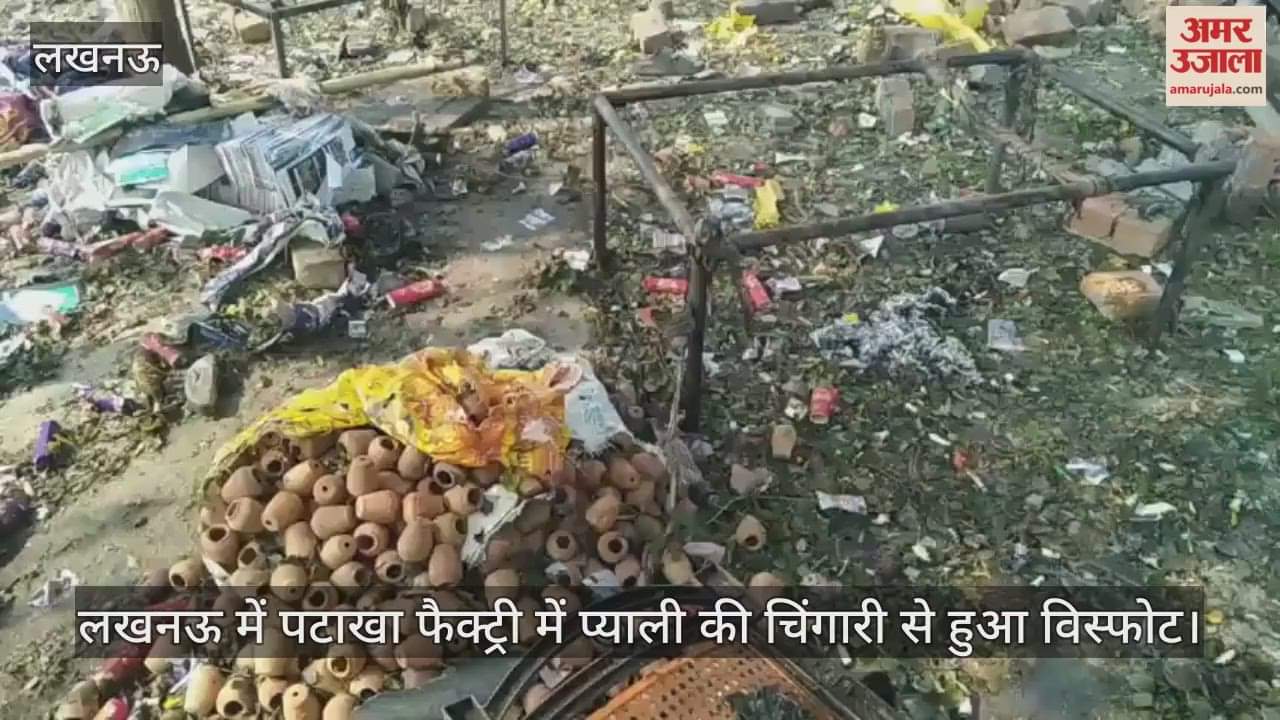 Video : लखनऊ के नगराम में पटाखा गोदाम में विस्फोट, कई किलोमीटर तक गूंजी आवाज