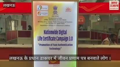 Video : लखनऊ के प्रधान डाकघर में जीवन प्रणाम पत्र बनवाते लोग 