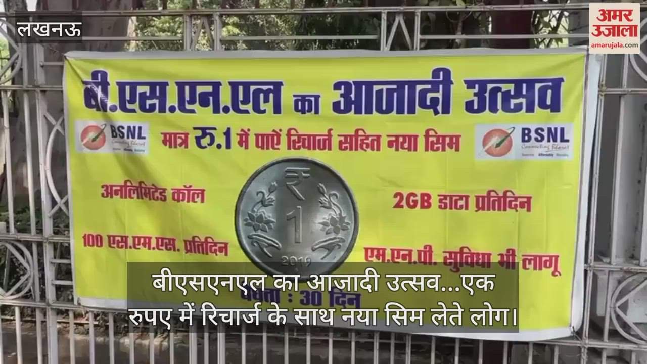 Video : बीएसएनएल का आजादी उत्सव...एक रुपए में रिचार्ज के साथ नया सिम लेते लोग