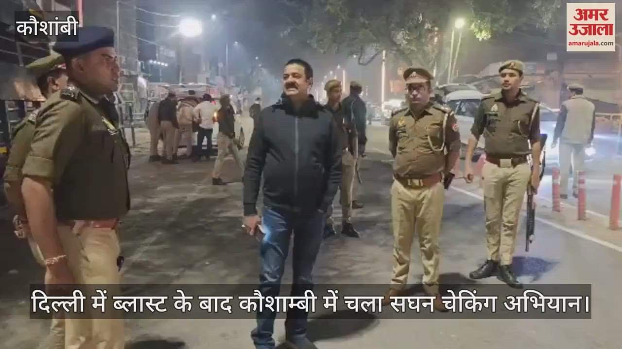 After the Delhi blast, intensive checking was carried out in Kaushambi, vehicles were searched.