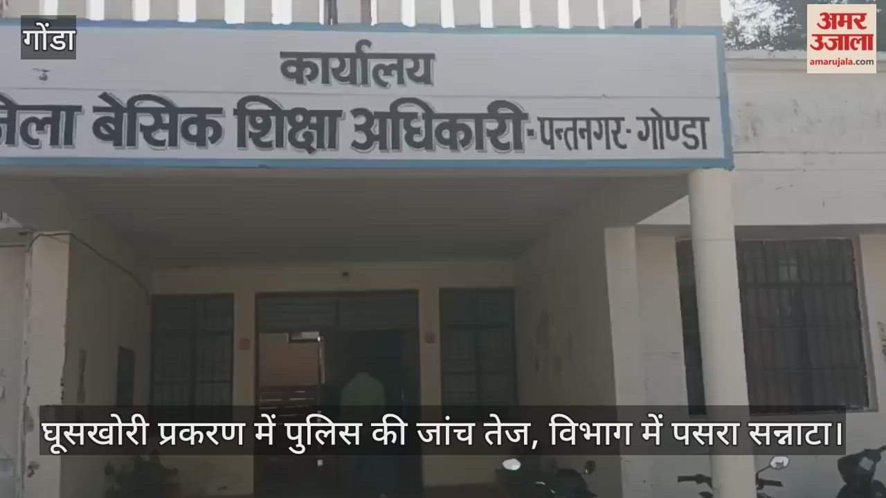 VIDEO: बीएसए के निलंबन के बाद अब दो जिला समन्वयक रडार पर, घूसखोरी प्रकरण में पुलिस की जांच तेज