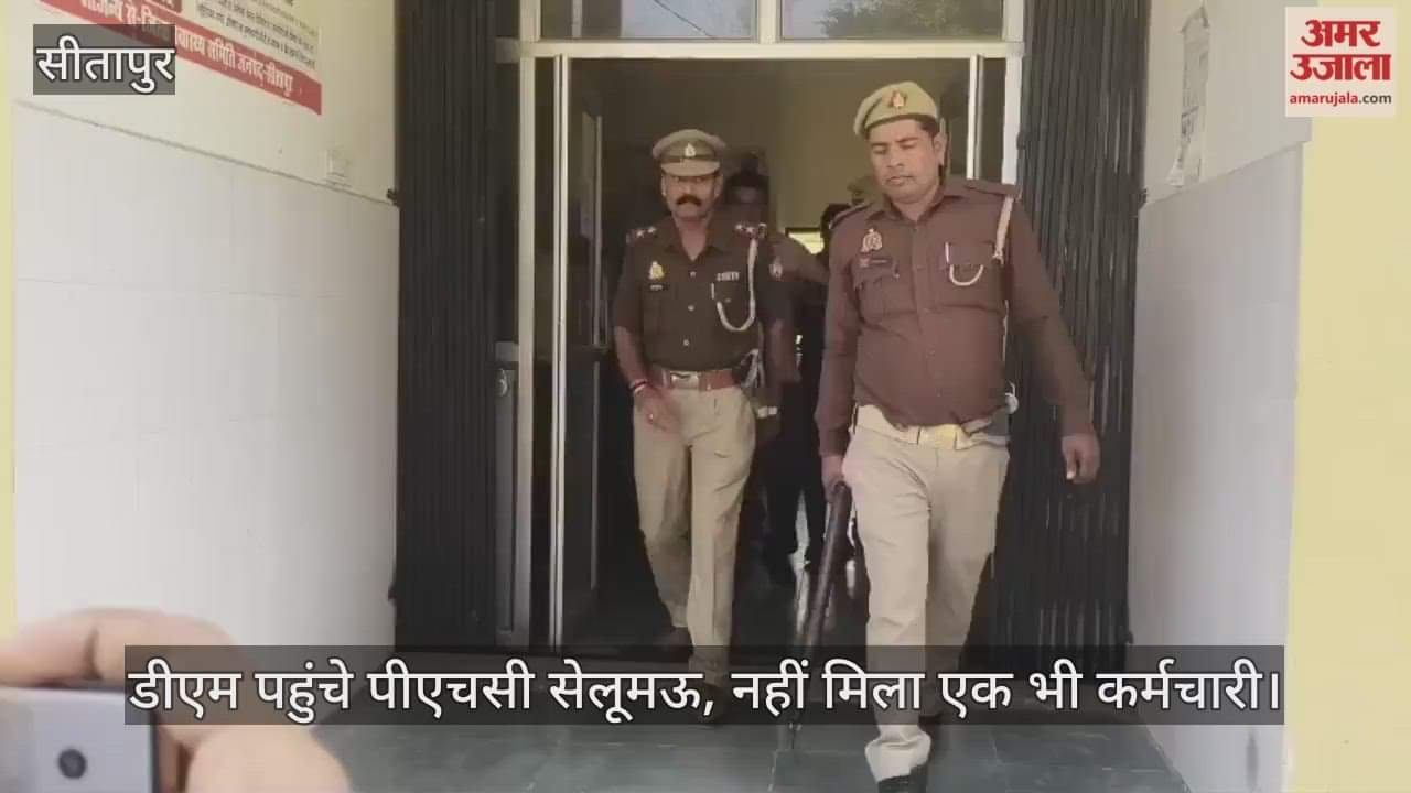VIDEO: अमर उजाला मेरी आवाज सुनो इम्पैक्ट: डीएम पहुंचे पीएचसी सेलूमऊ, नहीं मिला एक भी कर्मचारी