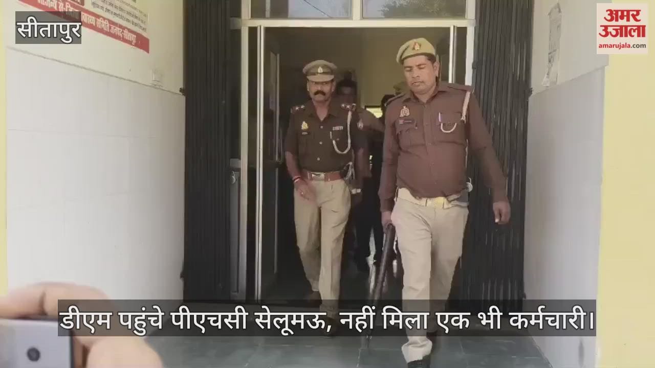 VIDEO: अमर उजाला मेरी आवाज सुनो इम्पैक्ट: डीएम पहुंचे पीएचसी सेलूमऊ, नहीं मिला एक भी कर्मचारी
