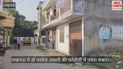 Video : लखनऊ में डॉ परवेज अंसारी की कॉलोनी में पसरा सन्नाटा