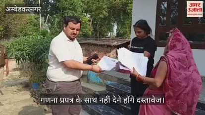 VIDEO: Ambedkarnagar: गणना प्रपत्र के साथ नहीं देने होंगे दस्तावेज, जिले में 18.95 लाख मतदाता