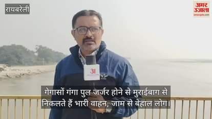 VIDEO: डलमऊ गंगा पुल पर बढ़ा भारी वाहनों का दबाव, कभी भी हो सकता क्षतिग्रस्त