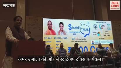 Video : मुख्यमंत्री युवा उद्यमी विकास अभियान के तहत प्रदेश सरकार और अमर उजाला की ओर से स्टार्टअप टॉक्स कार्यक्रम