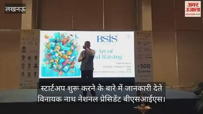 Video : स्टार्टअप टॉक्स कार्यशाला में स्टार्टअप शुरू करने के बारे में जानकारी देते विनायक नाथ नेशनल प्रेसिडेंट बीएसआईएस