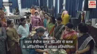 Video : अवध लेडीज क्लब की ओर से क्लब के ऑडिटोरियम में व्यंजन प्रतियोगिता