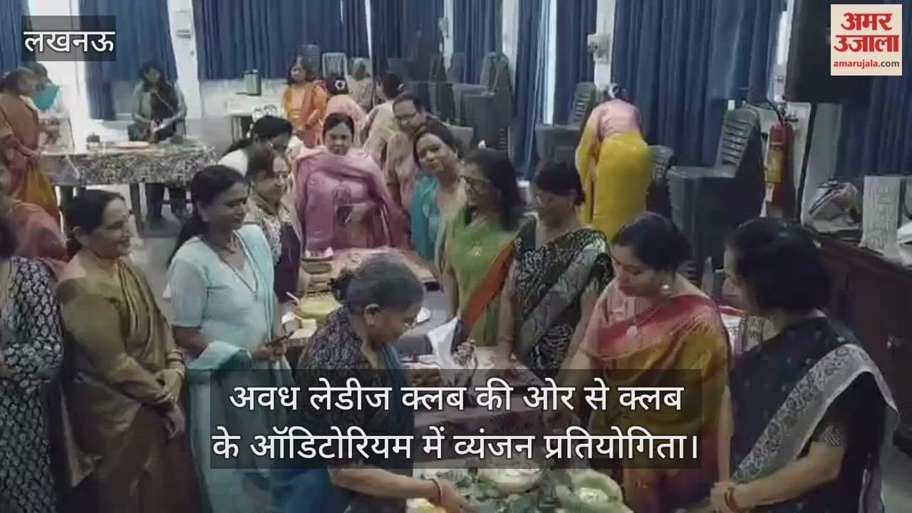Video : अवध लेडीज क्लब की ओर से क्लब के ऑडिटोरियम में व्यंजन प्रतियोगिता