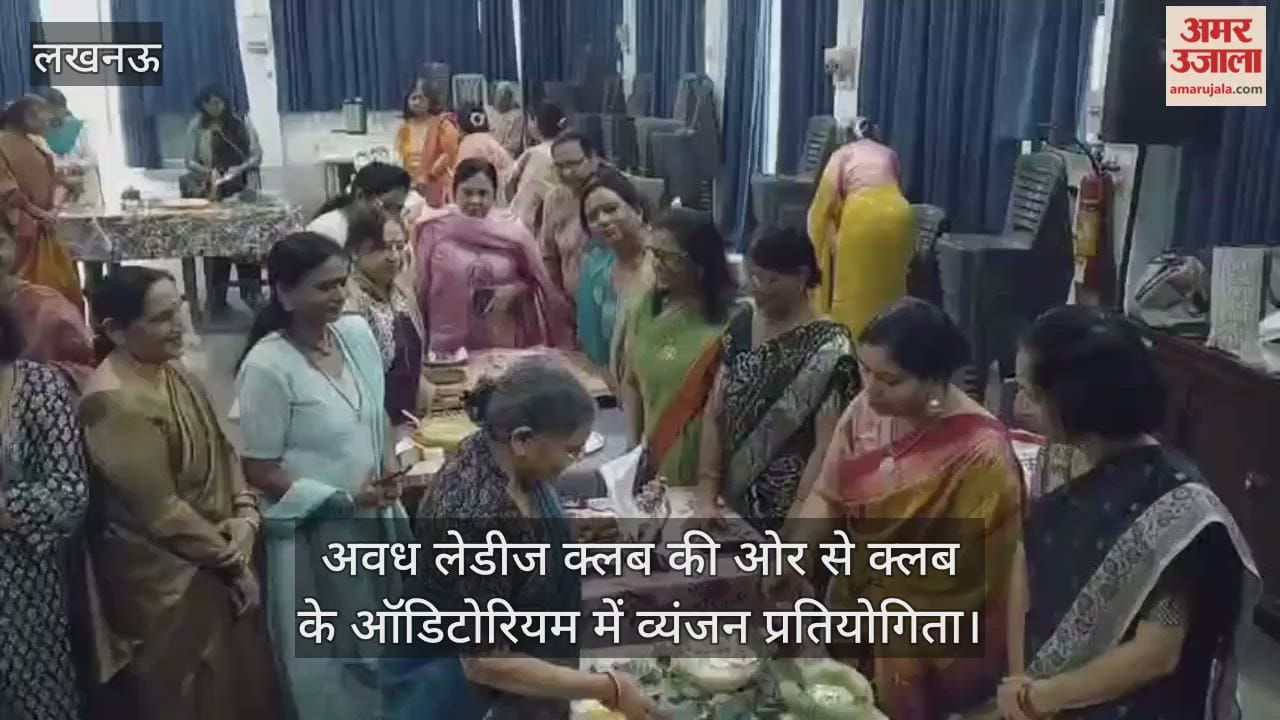 Video : अवध लेडीज क्लब की ओर से क्लब के ऑडिटोरियम में व्यंजन प्रतियोगिता