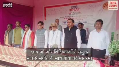 हरदोई: वंदे मातरम का हुआ सामूहिक गान, आर्य कन्या में आज से रोज गाया जाएगा राष्ट्रगीत