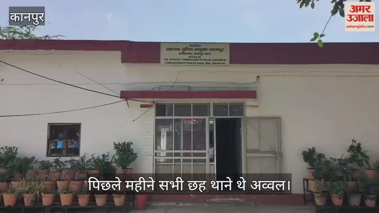 कानपुर: घाटमपुर, रेउना समेत सर्किल के पांच थाने प्रदेश रैंकिंग में प्रथम स्थान पर