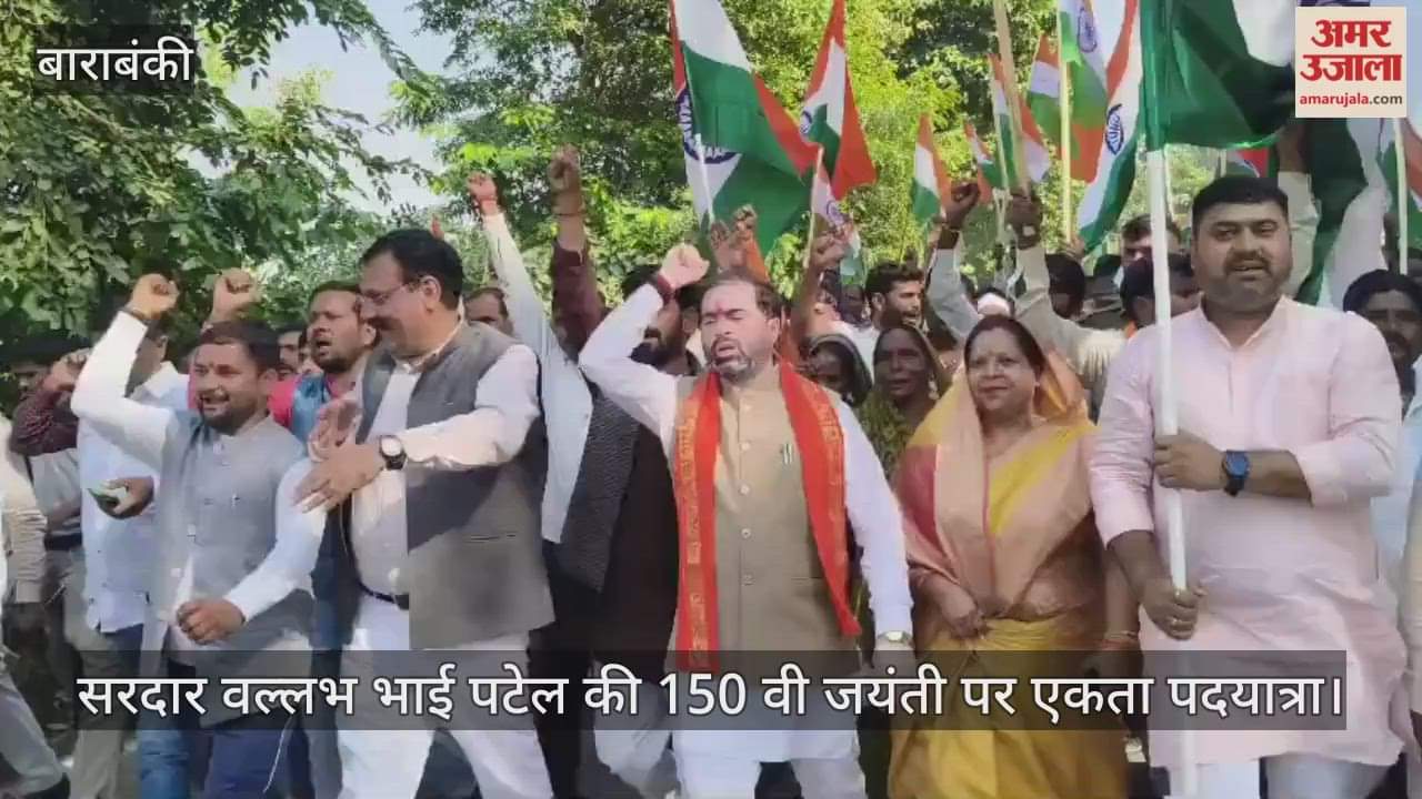 VIDEO: दरियाबाद विधानसभा क्षेत्र में निकाली गई सरदार वल्लभ भाई पटेल की 150 वी जयंती पर एकता पदयात्रा