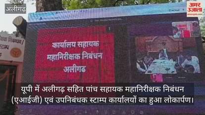 यूपी में अलीगढ़ सहित पांच सहायक महानिरीक्षक निबंधन (एआईजी) एवं उपनिबंधक स्टाम्प कार्यालयों का हुआ लोकार्पण