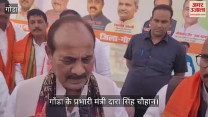 VIDEO: Gonda: जिले के प्रभारी मंत्री बोले, दिल्ली घटना पर पीएम-गृहमंत्री गंभीर, कड़ी सजा दी जाएगी