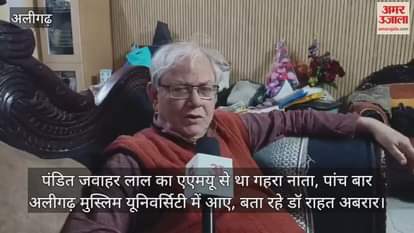 पंडित जवाहर लाल का एएमयू से था गहरा नाता, पांच बार अलीगढ़ मुस्लिम यूनिवर्सिटी में आए, बता रहे डॉ राहत अबरार