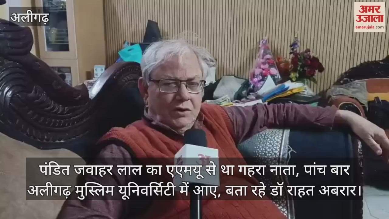 पंडित जवाहर लाल का एएमयू से था गहरा नाता, पांच बार अलीगढ़ मुस्लिम यूनिवर्सिटी में आए, बता रहे डॉ राहत अबरार