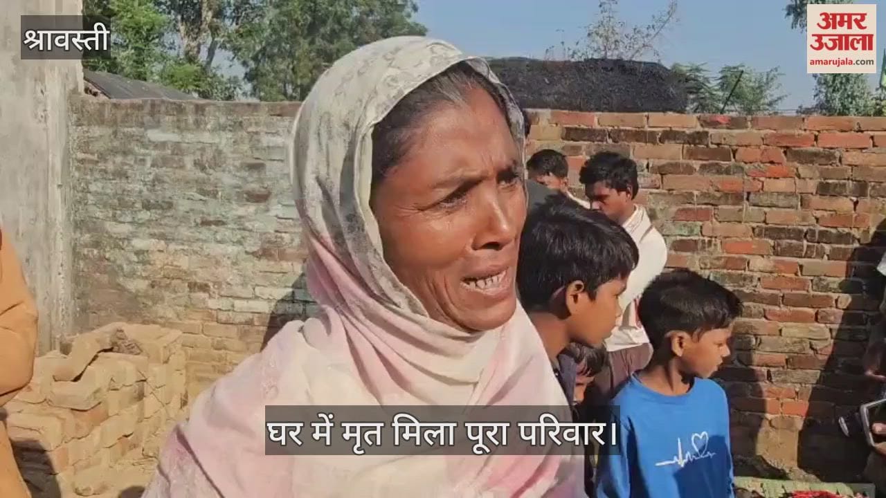 VIDEO: श्रावस्ती में संदिग्ध हालात में घर में मृत मिला पूरा परिवार, पांच मौतों से हड़कंप