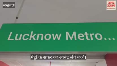 VIDEO : मेट्रो के सफर का आनंद लेंगे नवचेतना अकादमी के बच्चे