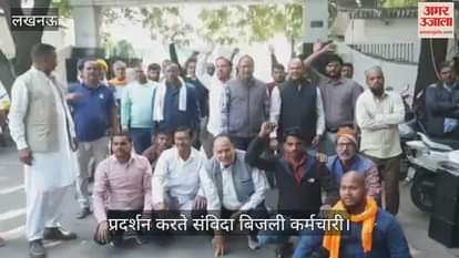 VIDEO: गोखले मार्ग स्थित मध्यांचल निगम मुख्यालय के बाहर वर्टिकल सिस्टम के विरोध में प्रदर्शन करते बिजली कर्मचारी