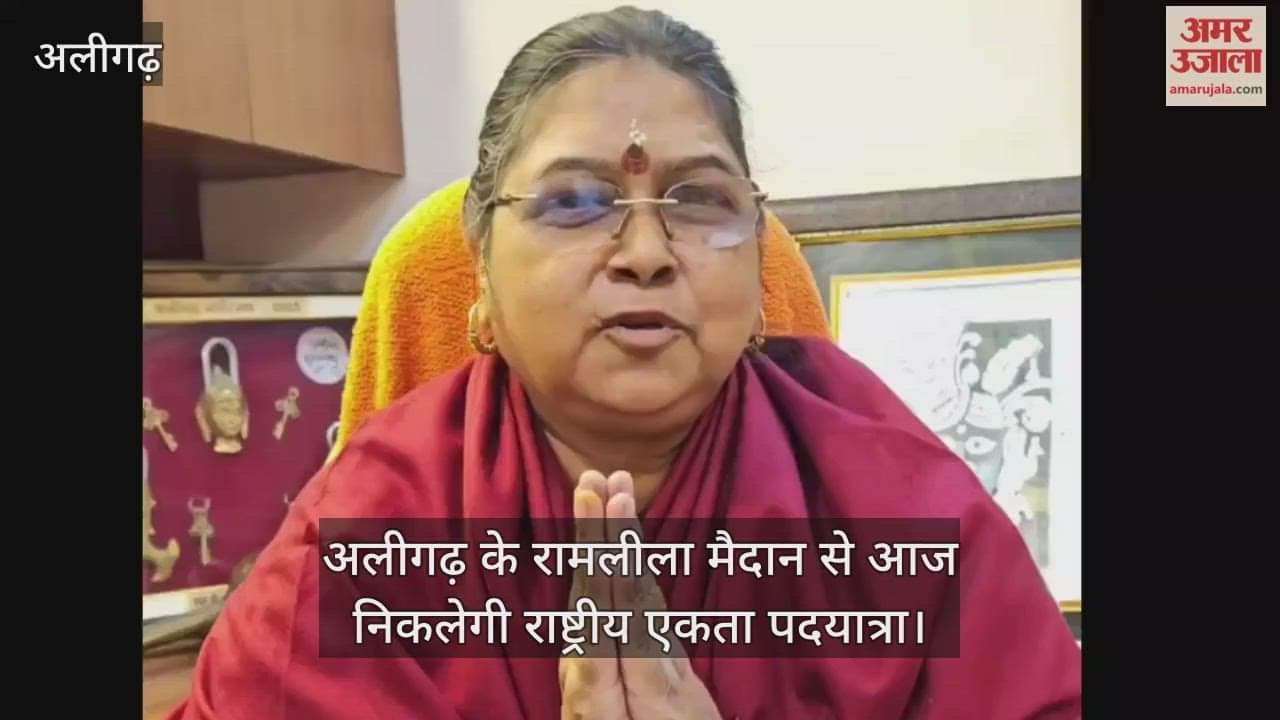 अलीगढ़ के रामलीला मैदान से आज निकलेगी राष्ट्रीय एकता पदयात्रा