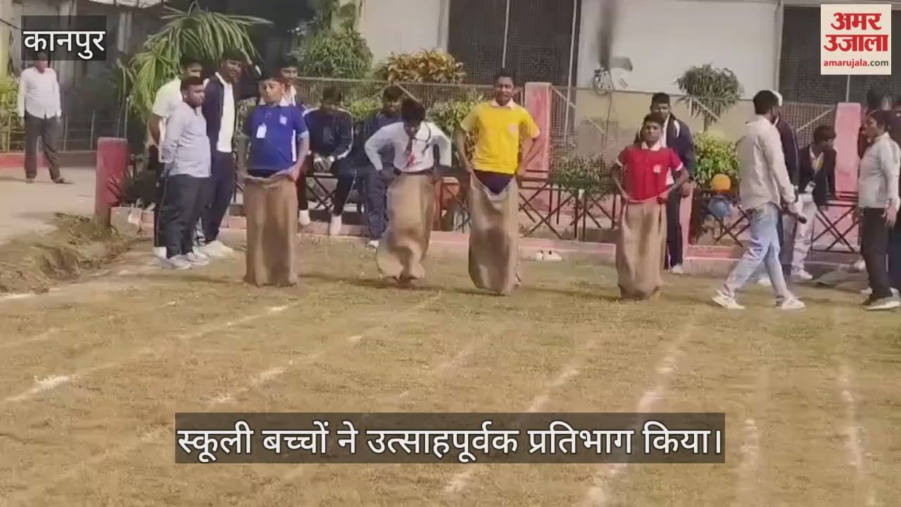 कानपुर: ऑक्सफोर्ड विद्यालय में बाल दिवस पर सांस्कृतिक कार्यक्रम और खेलकूद प्रतियोगिताओं का आयोजन