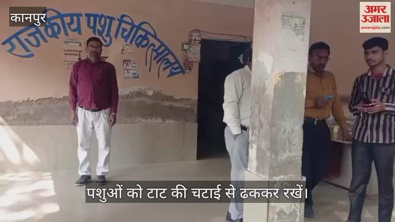 कानपुर: मंधना पशु चिकित्सालय ने दी सलाह- रात में पशुओं को खुले में न बांधे, निमोनिया का खतरा बढ़ा