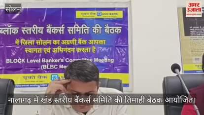 Quarterly meeting of Block Level Bankers Committee held in Nalagarh