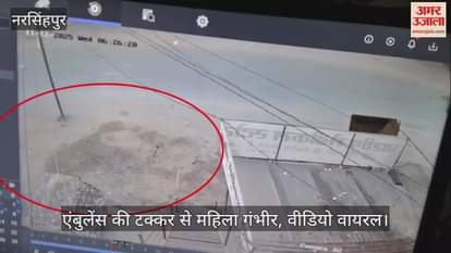 Narsinghpur News: Woman seriously injured in collision with ambulance in Gotegaon