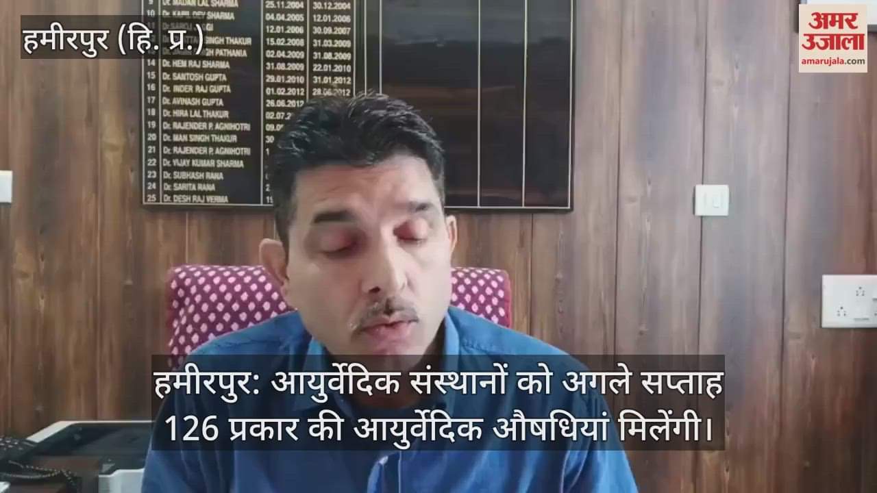 Hamirpur: Ayurvedic institutions will get 126 types of Ayurvedic medicines next week.