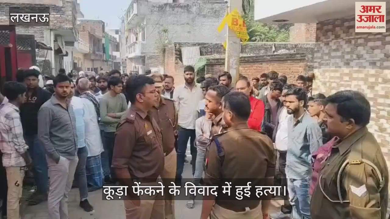 VIDEO: कूड़ा फेंकने के विवाद में युवक की बेलचे से पीट-पीटकर हत्या, तीन महीने पहले हुई थी शादी