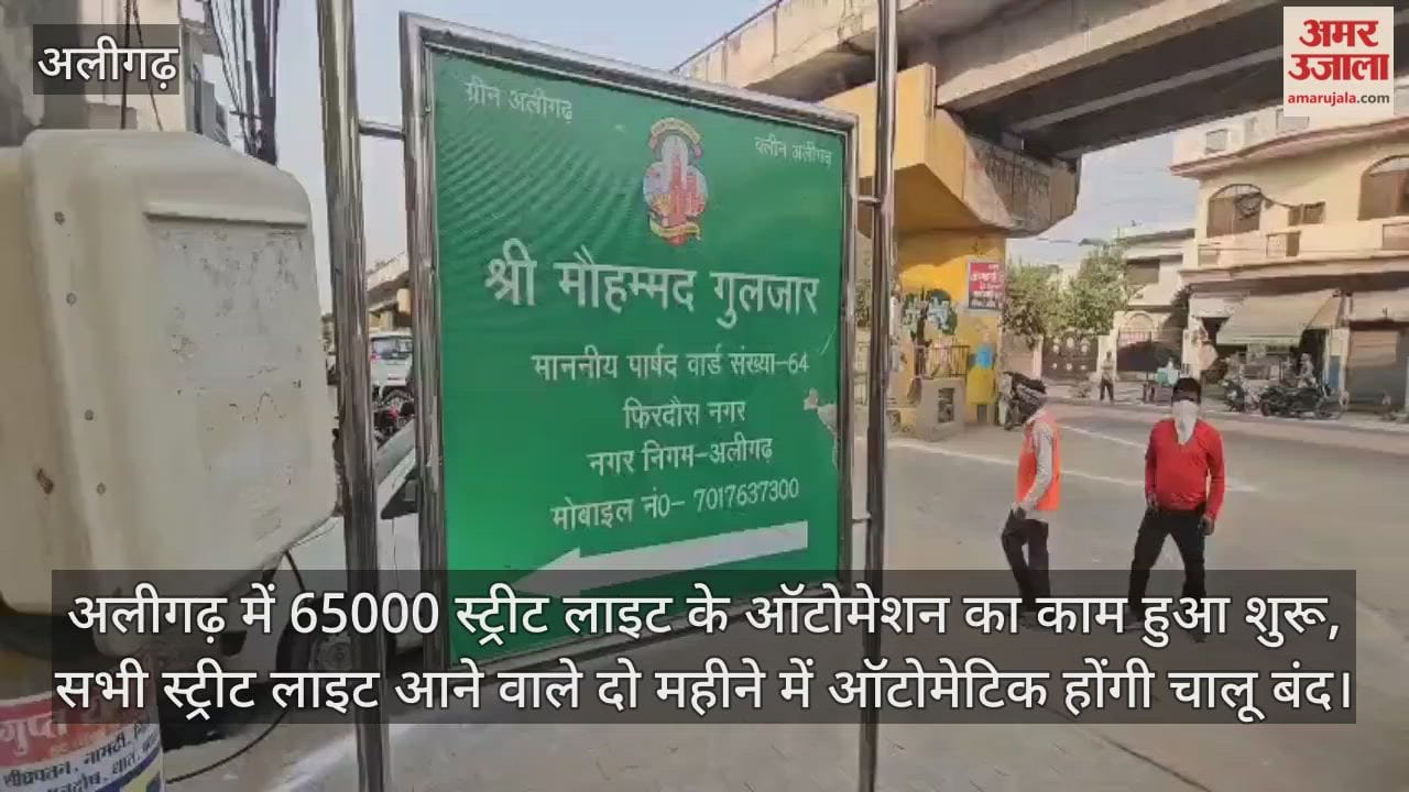 अलीगढ़ में 65000 स्ट्रीट लाइट के ऑटोमेशन का काम हुआ शुरू, सभी स्ट्रीट लाइट आने वाले दो महीने में ऑटोमेटिक होंगी चालू बंद