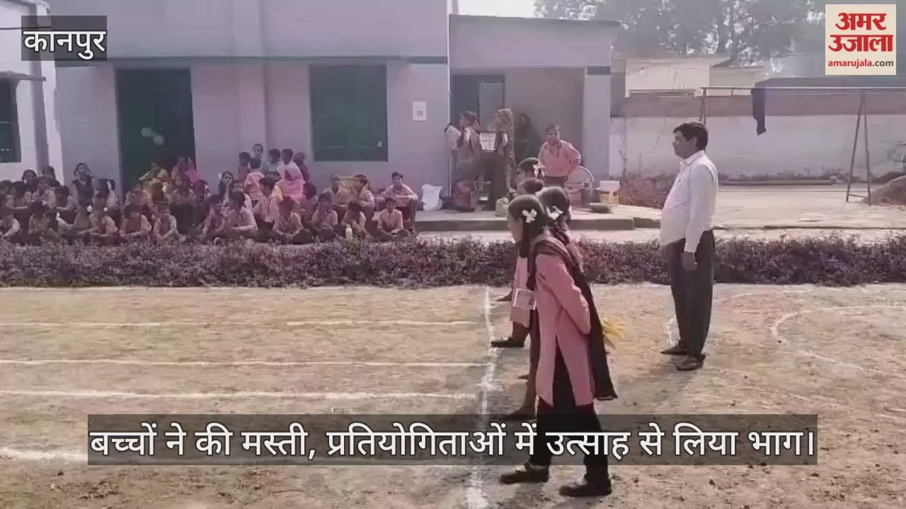 कानपुर: भीतरगांव में बाल दिवस पर परिषदीय स्कूलों में खेलकूद का आयोजन