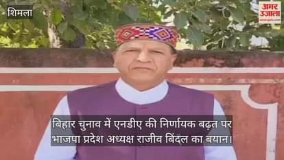 Know what BJP state president Rajeev Bindal said on NDA's decisive lead in Bihar elections.