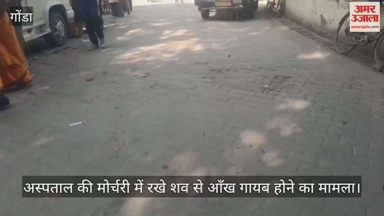 VIDEO:गोंडा: मोर्चरी में रखे शव की आंख गायब होने पर हंगामा, तीव्र विरोध प्रदर्शन, मोर्चरी में रखे शव