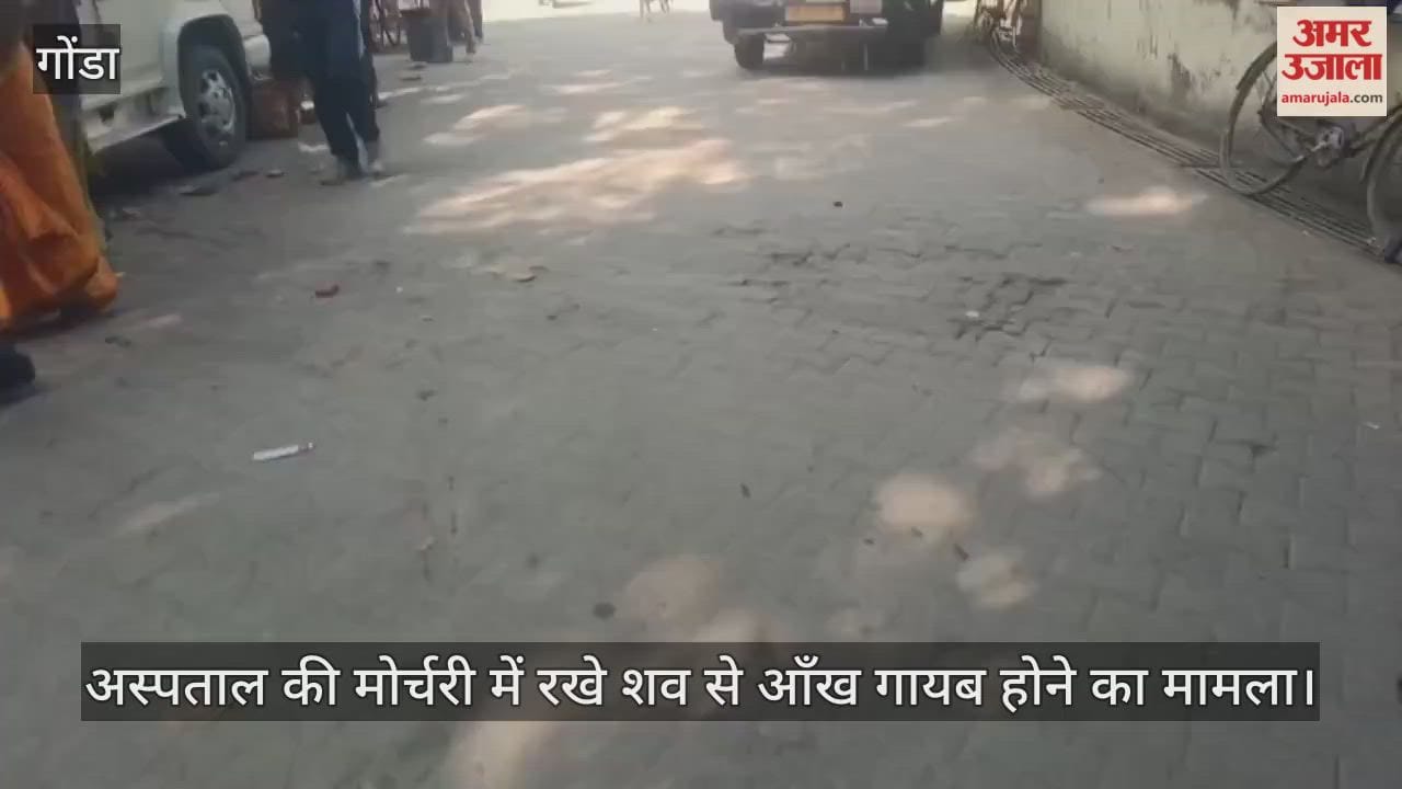VIDEO:गोंडा: मोर्चरी में रखे शव की आंख गायब होने पर हंगामा, तीव्र विरोध प्रदर्शन, मोर्चरी में रखे शव
