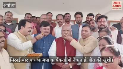 VIDEO: Ayodhya: आतिशबाजी के बीच मिठाई बांट कर भाजपा कार्यकर्ताओं ने अयोध्या में मनाई बिहार की बंपर जीत की खुशी