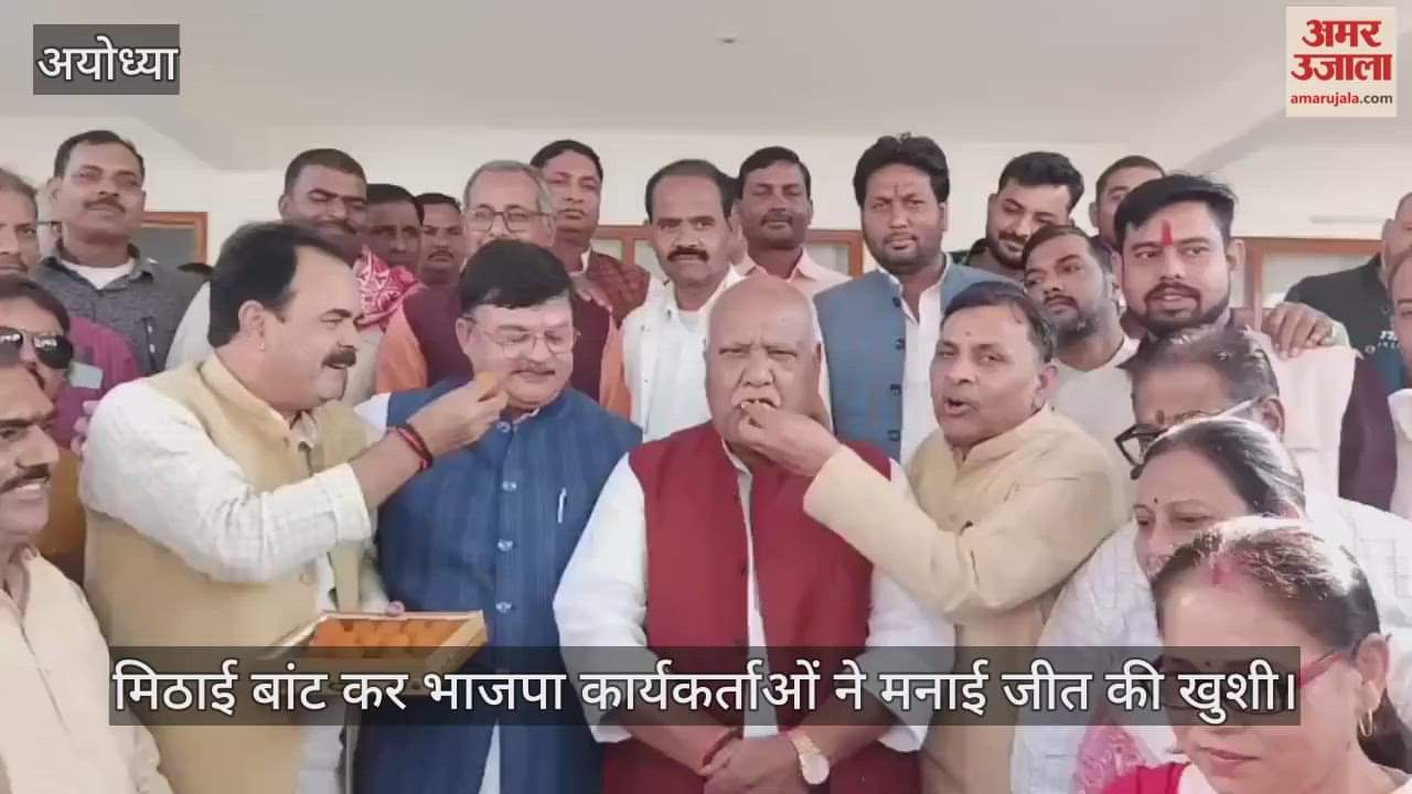 VIDEO: Ayodhya: आतिशबाजी के बीच मिठाई बांट कर भाजपा कार्यकर्ताओं ने अयोध्या में मनाई बिहार की बंपर जीत की खुशी