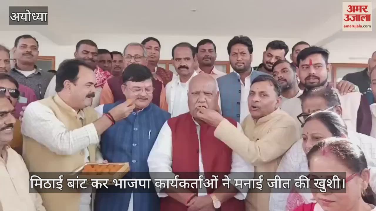 VIDEO: Ayodhya: आतिशबाजी के बीच मिठाई बांट कर भाजपा कार्यकर्ताओं ने अयोध्या में मनाई बिहार की बंपर जीत की खुशी
