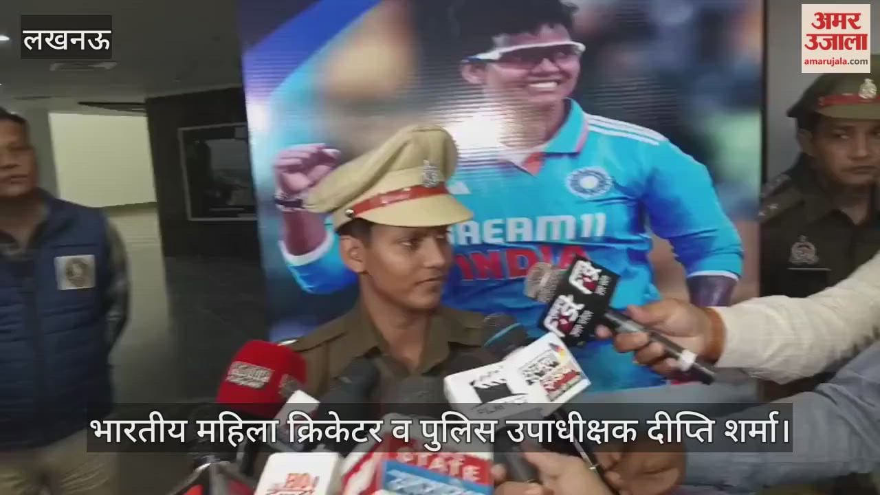 VIDEO: यूपी पुलिस हेडक्वार्टर में भारतीय महिला क्रिकेटर व पुलिस उपाधीक्षक दीप्ति शर्मा