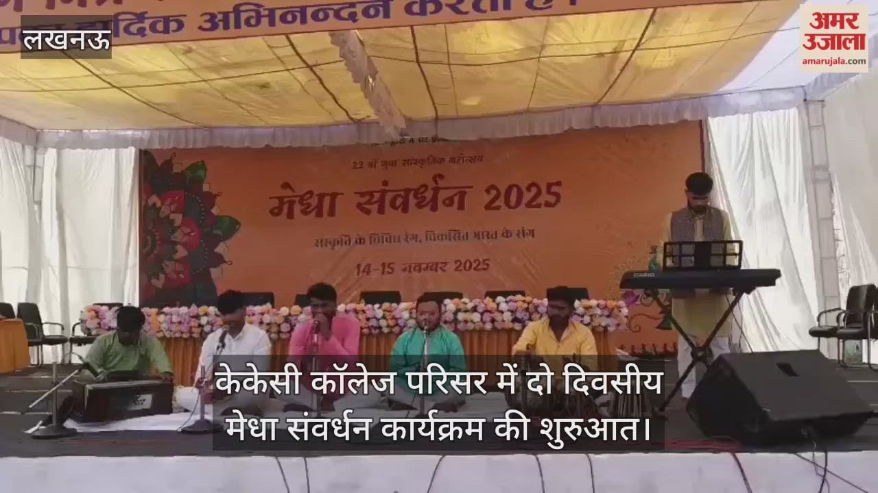 Video : केकेसी कॉलेज परिसर में दो दिवसीय मेधा संवर्धन कार्यक्रम की शुरुआत