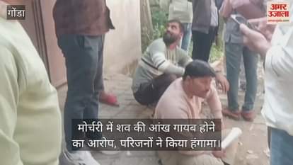 VIDEO: मेडिकल कॉलेज मोर्चरी में शव की आंख गायब होने का आरोप, परिजनों ने किया हंगामा