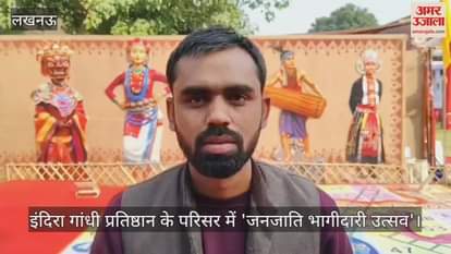 Video : इंदिरा गांधी प्रतिष्ठान के परिसर में 'जनजाति भागीदारी उत्सव'