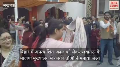 Video : बिहार में अप्रत्याशित  बढ़त को लेकर लखनऊ के भाजपा मुख्यालय में कार्यकर्ताओं ने मनाया जश्न